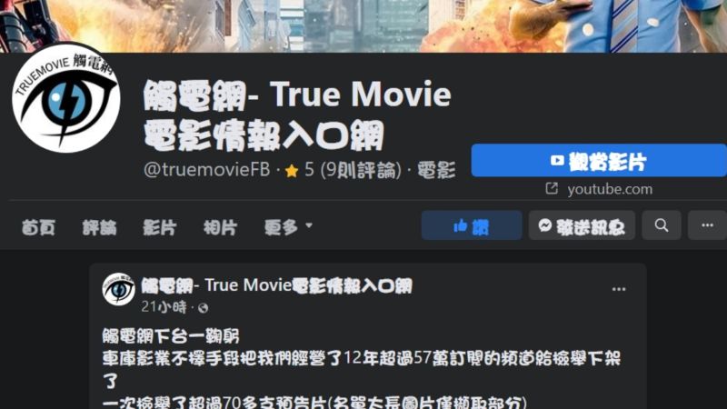 YT頻道「觸電網」遭檢舉下架!忍痛斷12年心血 影迷不捨