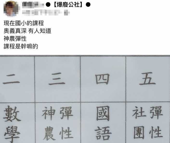 ▲國小有課程名稱竟然叫「彈性神農」，讓原PO驚呼「現在國小的課程奧義真深，有人知道是幹嘛的嗎？」（圖／翻攝自爆廢公社）