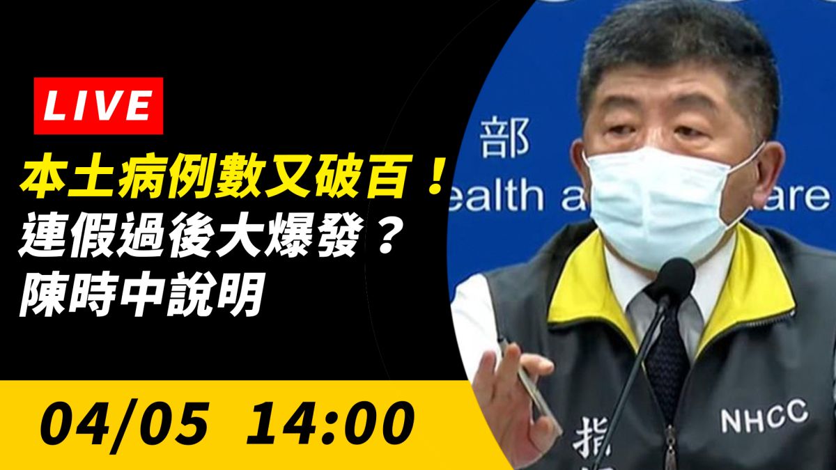 ▲中央流行疫情指揮中心指揮官陳時中說明最新疫情狀況。（圖／NOWnews）