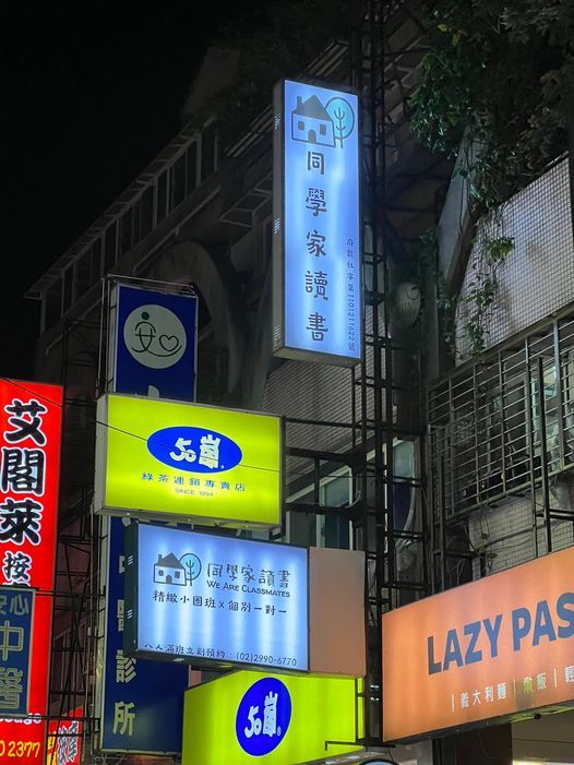 ▲有趣的是，旁邊的按摩店、義大利麵店、診所的名字，也引起大家興趣。（圖／Athelan Kuo網友授權提供）
