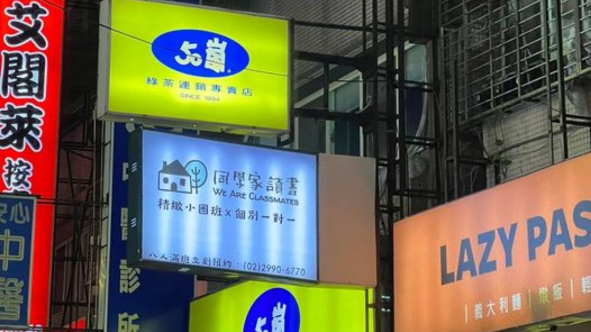 ▲有網友分享，一間補習班的名稱叫做「同學家讀書」，意外讓大家嘴角上揚。（圖／Athelan Kuo網友授權提供）