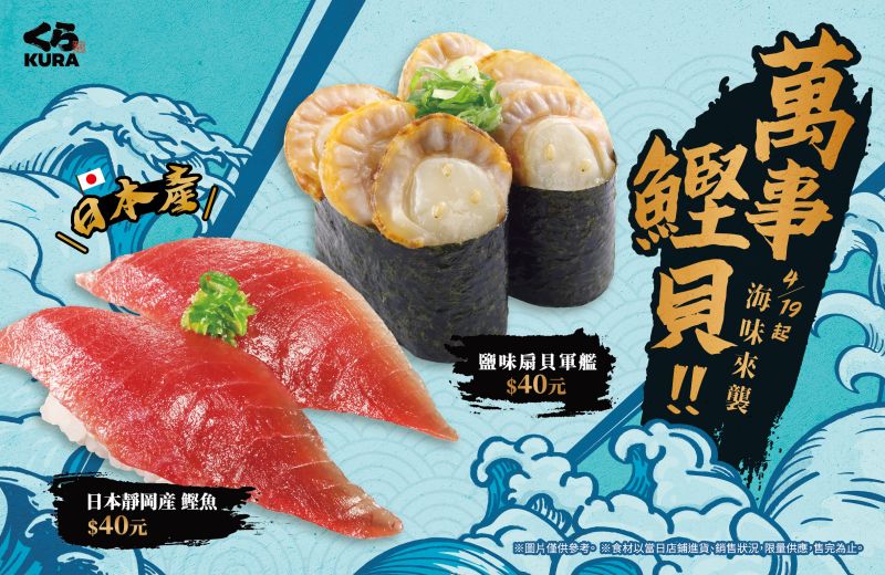 ▲藏壽司4月19日起推出「萬事鰹貝」組合。（圖／業者提供）