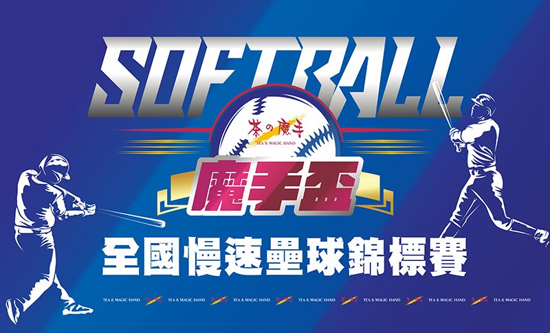魔手盃慢速壘球錦標賽府城開打共85隊報名創新高