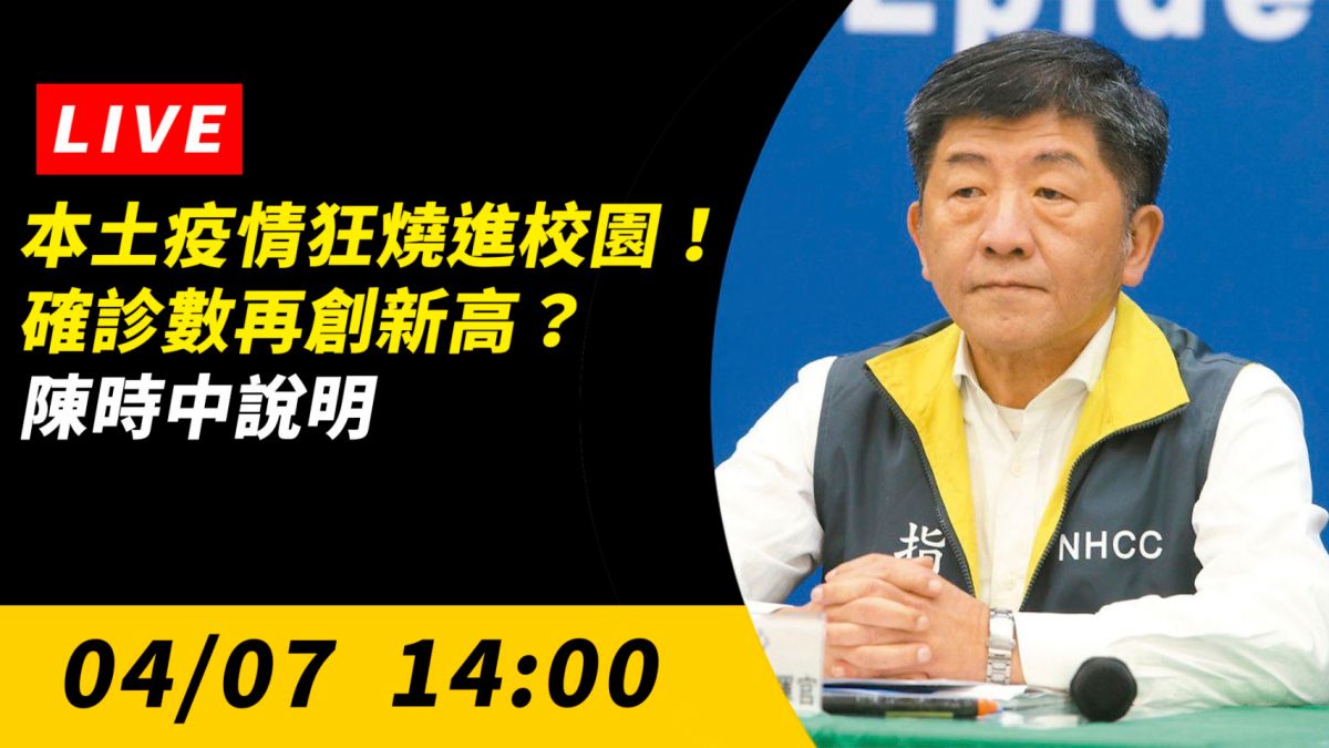 ▲中央流行疫情指揮中心指揮官陳時中說明最新疫情狀況。（圖／NOWnews）