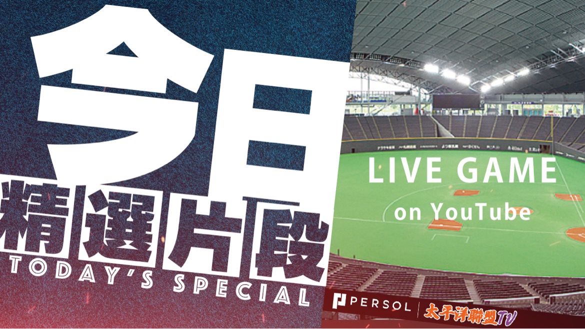 ▲太平洋聯盟TV將轉播火腿賽事。（太平洋聯盟TV提供）