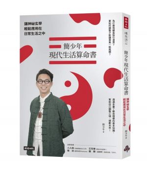 ▲命理看相風水師簡少年著有《簡少年現代生活算命書》。(圖/時報出版提供) ▲命理看相風水師簡少年著有《簡少年現代生活算命書》。(圖/時報出版提供)