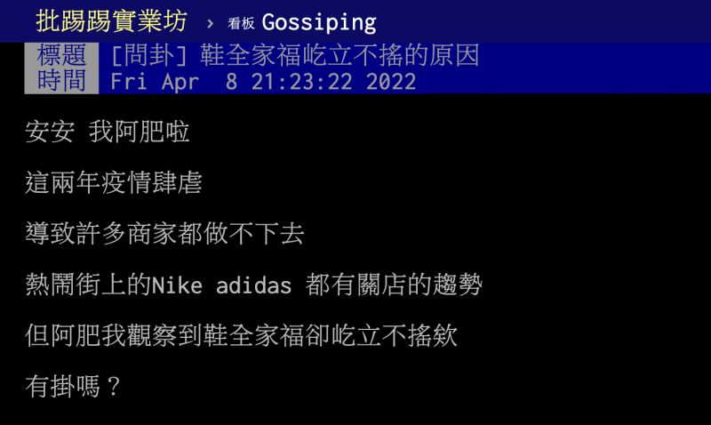 ▲有一名網友好奇，為何在疫情侵襲下，鞋全家福還屹立不搖？（圖／翻攝自PTT）
