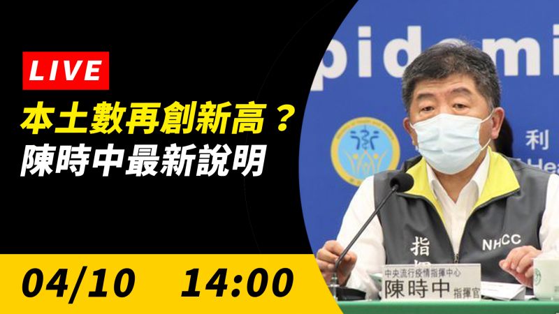 ▲中央流行疫情指揮中心指揮官陳時中說明最新疫情狀況。（圖／NOWnews）