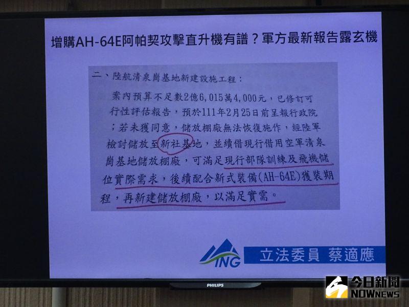 ▲國防部送交立法院的預算解凍專案報告指出,意外露出軍方可能增購AH-64E阿帕契攻擊直升機的玄機。(圖/記者呂炯昌翻攝,2022.04.11)