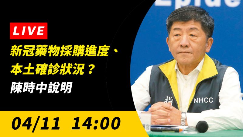 直播／新冠藥物採購進度、本土病例狀況？陳時中最新說明
