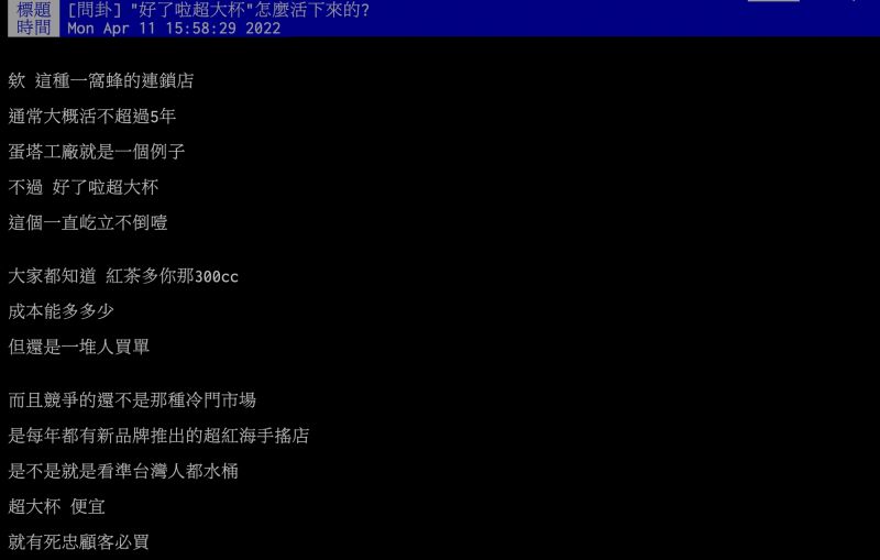 ▲原PO認為，好了啦超大杯多300c.c的容量，成本根本提高步多，但還是一堆人買單，貼文掀起熱議。（圖／翻攝自PTT）