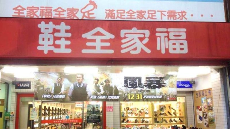 ▲鞋全家福是專門賣鞋的商場之一，內容一應俱全，深受不少民眾喜愛。（圖/鞋全家福臉書）