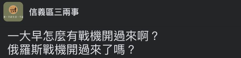 ▲網友一早聽到戰機引擎，驚呼「俄羅斯戰機開過來了嗎？」（圖／翻攝自信義區兩三事臉書社團）