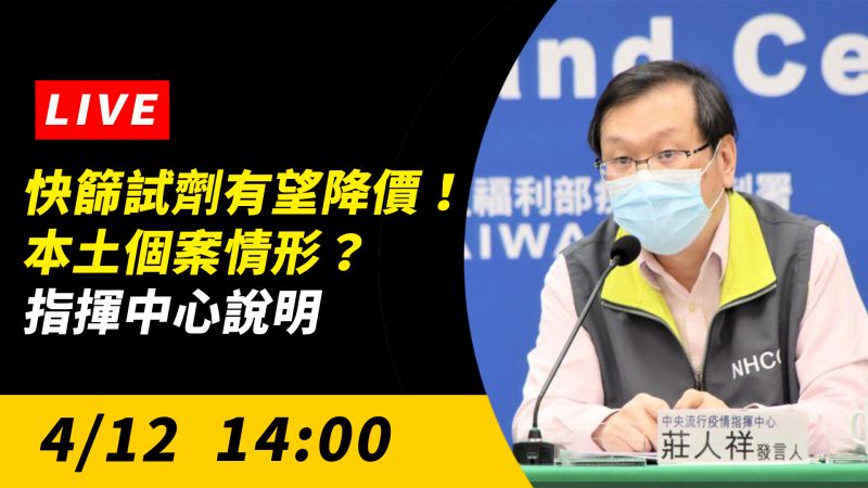 直播／快篩試劑有望降價！本土個案情形？指揮中心說明
