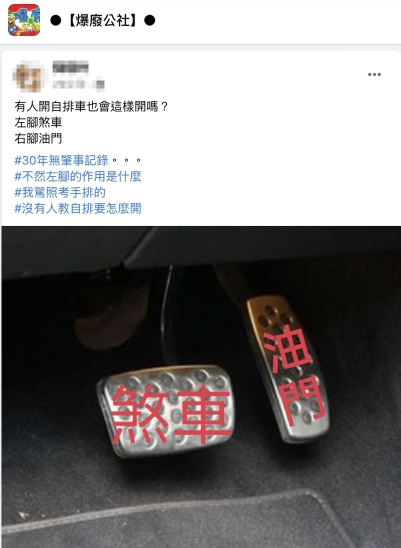 ▲原PO發文分享自己開車30年來，踩油門和煞車的方式，主要是因為當初駕照是考手排才導致。（圖／翻攝自爆廢公社）