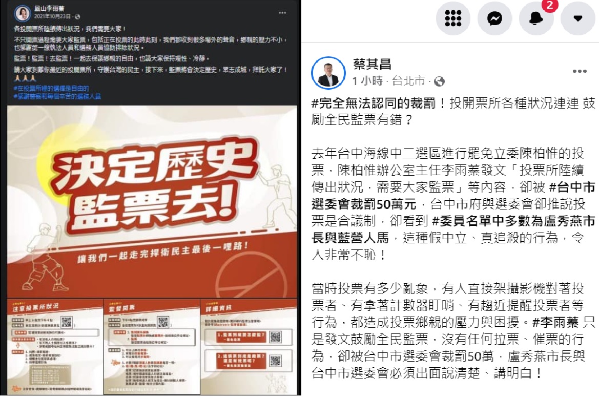 ▲蔡其昌今在臉書力挺李雨蓁，挖苦：原來台中市那麼擔心人家監票啊？（圖／蔡其昌臉書，2022.04.13）