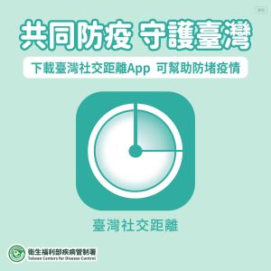 ▲指揮中心呼籲民眾多使用社交距離App，增加防疫效率。(圖／指揮中心提供)