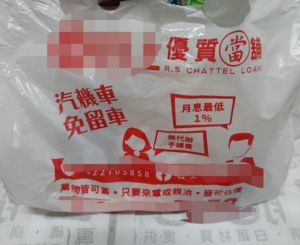 ▲烤鴨店使用的塑膠袋上頭印有當舖廣告，導致原PO遭鄰居誤會。（圖／翻攝《爆廢公社二館》）