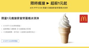 ▲KLOOK即日起推出「夏特賣」活動，「限量1元麥當勞蛋捲冰淇淋」，將在4/15中午12點開搶1,000份。（圖／翻攝自KLOOK官網）