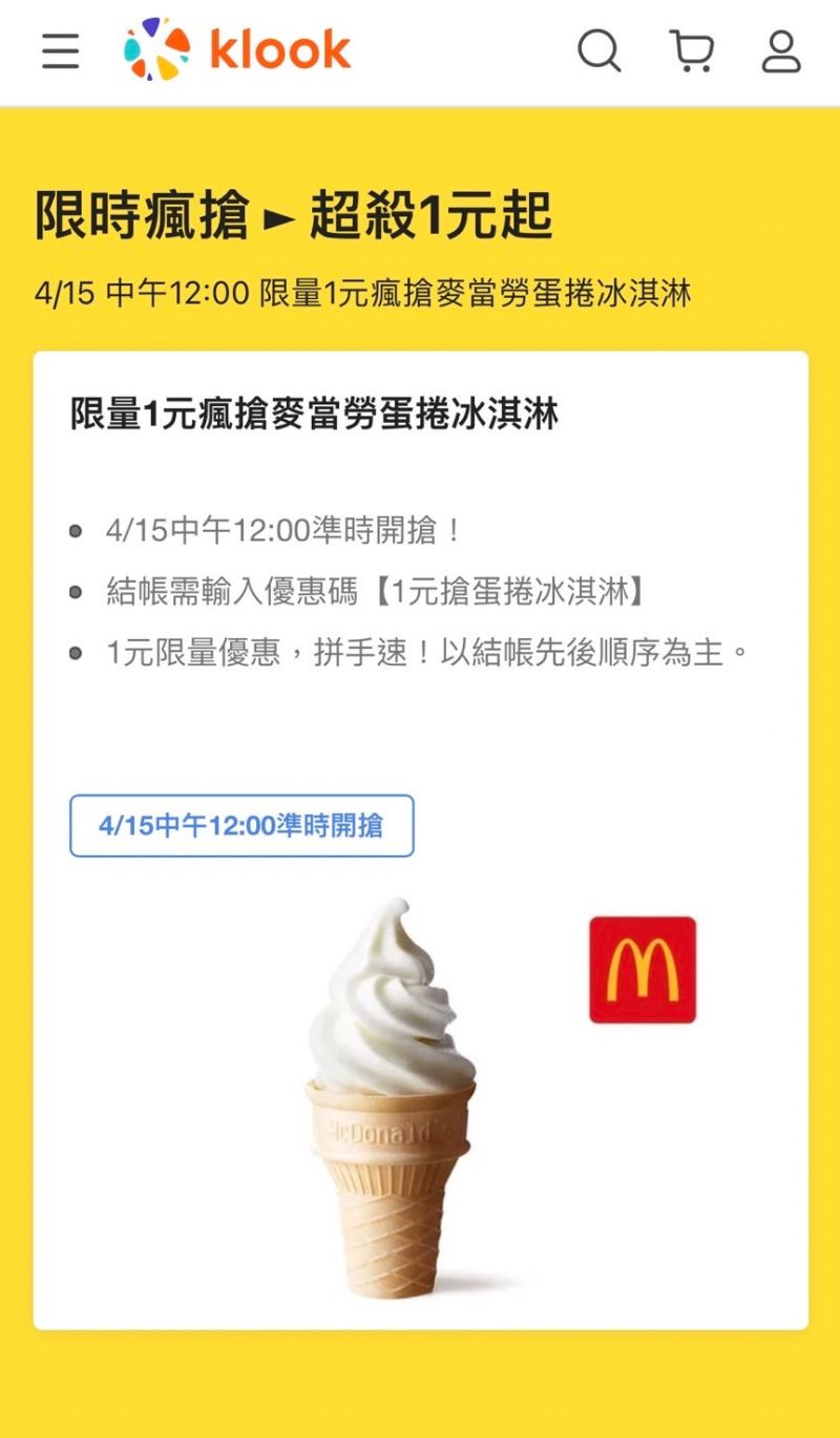 1千支麥當勞蛋捲冰淇淋只要1元！KLOOK「這時間」開搶| 聰明消費| 生活| NOWnews今日新聞