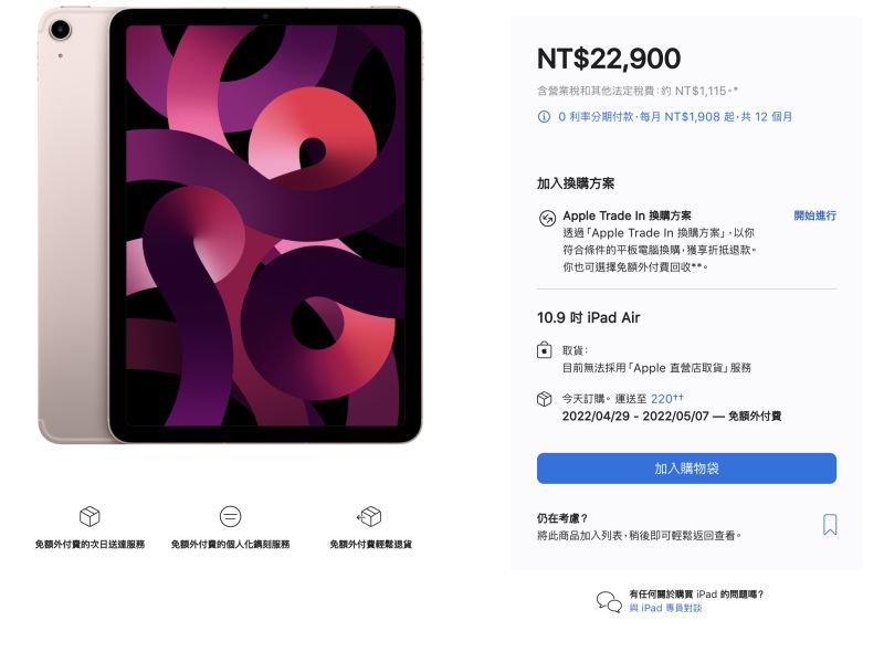 ▲iPad Air 5由行動網路版本率先開賣，64GB售價22900元，256GB售價27900元，下單後最快4/29到貨，目前無法支援直營店取貨。(圖／翻攝官網)