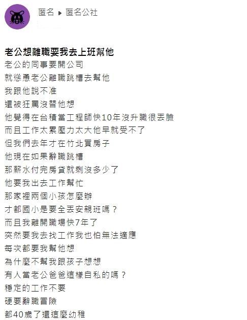 ▲老公捨棄台積電穩定的高薪工作，想與朋友冒著風險創業，被原PO認為相當自私。（圖／翻攝《匿名公社》）