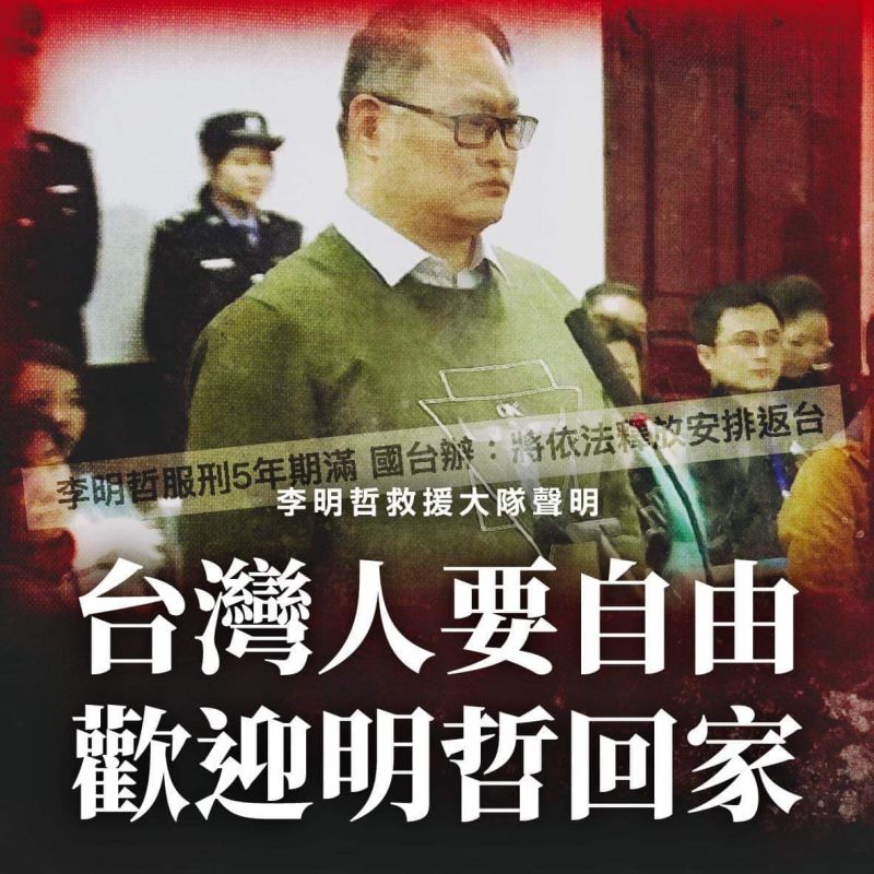 李明哲結束5年刑期獲釋！仍有4台人被中國控「間諜」關押
