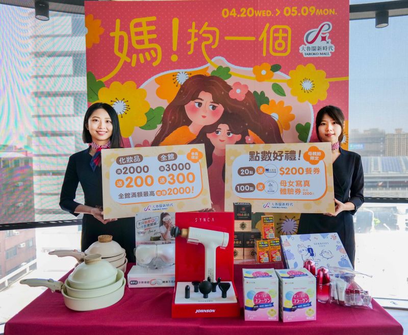 歡慶母親節 大魯閣新時代推「媽!抱一個」大優惠