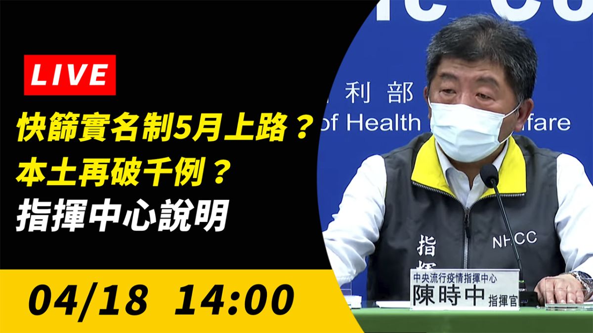 ▲中央流行疫情指揮中心指揮官陳時中，說明最新疫情狀況。（圖／NOWnews）