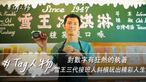 Tag人物／雪王稱霸臺灣75年 肉鬆冰淇淋客人一試成主顧
