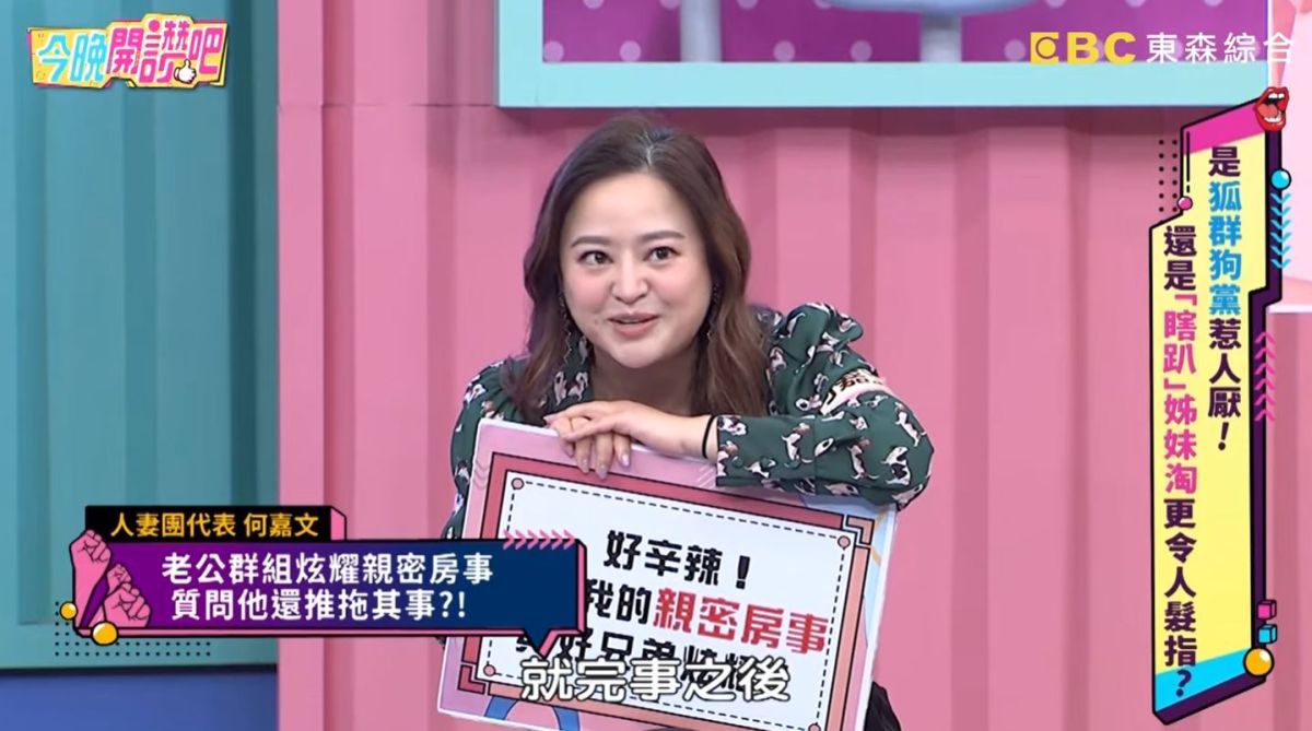 ▲何嘉文發現老公在群組大聊夫妻房事。（圖／翻攝東森超視）