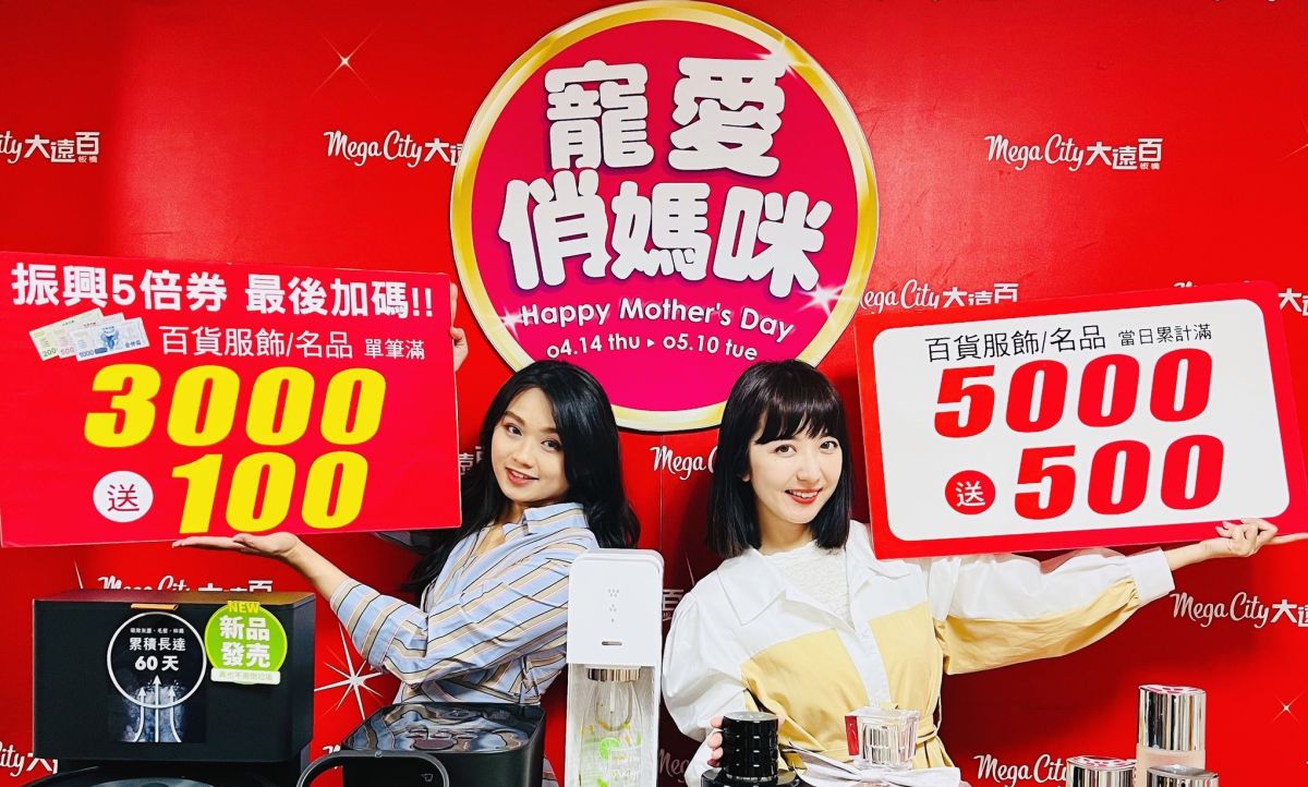 ▲五倍券晚鳥倒數，百貨業者最新釋出五倍券家電「買1台送1台」，力拚滿千送千翻倍回本。（圖／板橋大遠百提供）