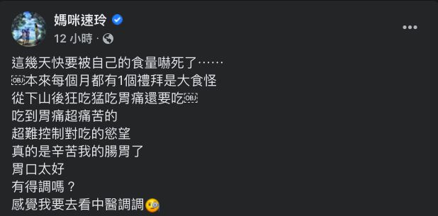 ▲吳速玲自爆很難控制對吃的慾望，吃到胃很痛也不放棄繼續吃。（圖／翻攝吳速玲臉書）