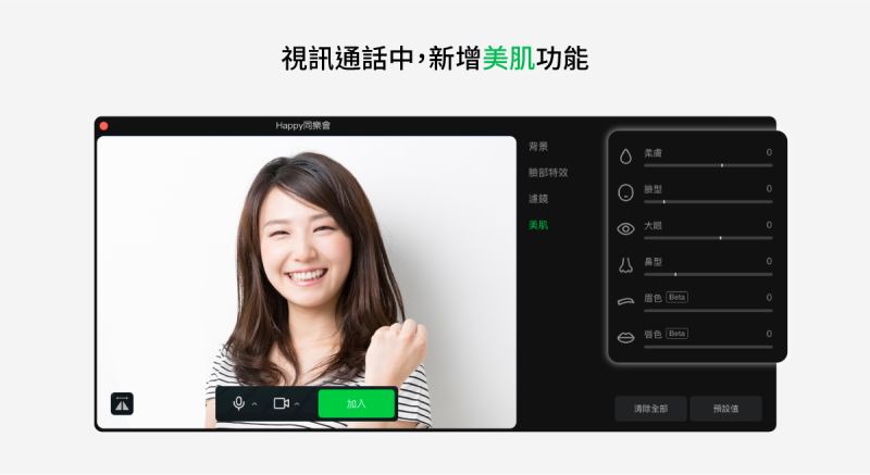 ▲LINE電腦版視訊通話中新增「美肌」功能。(圖／官方提供)