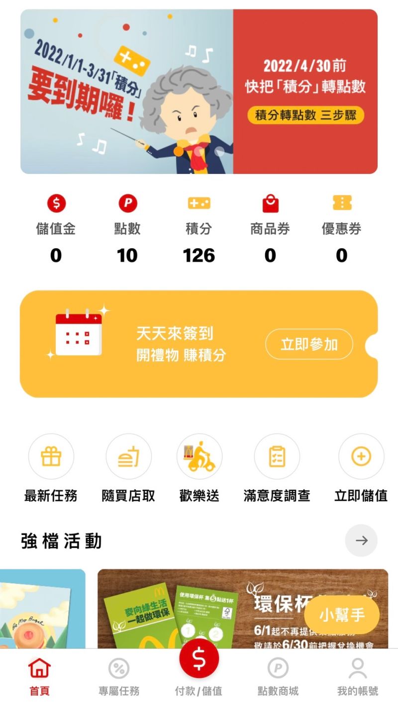 ▲麥當勞APP積分，可換取免費餐點。（圖／截取自麥當勞APP）