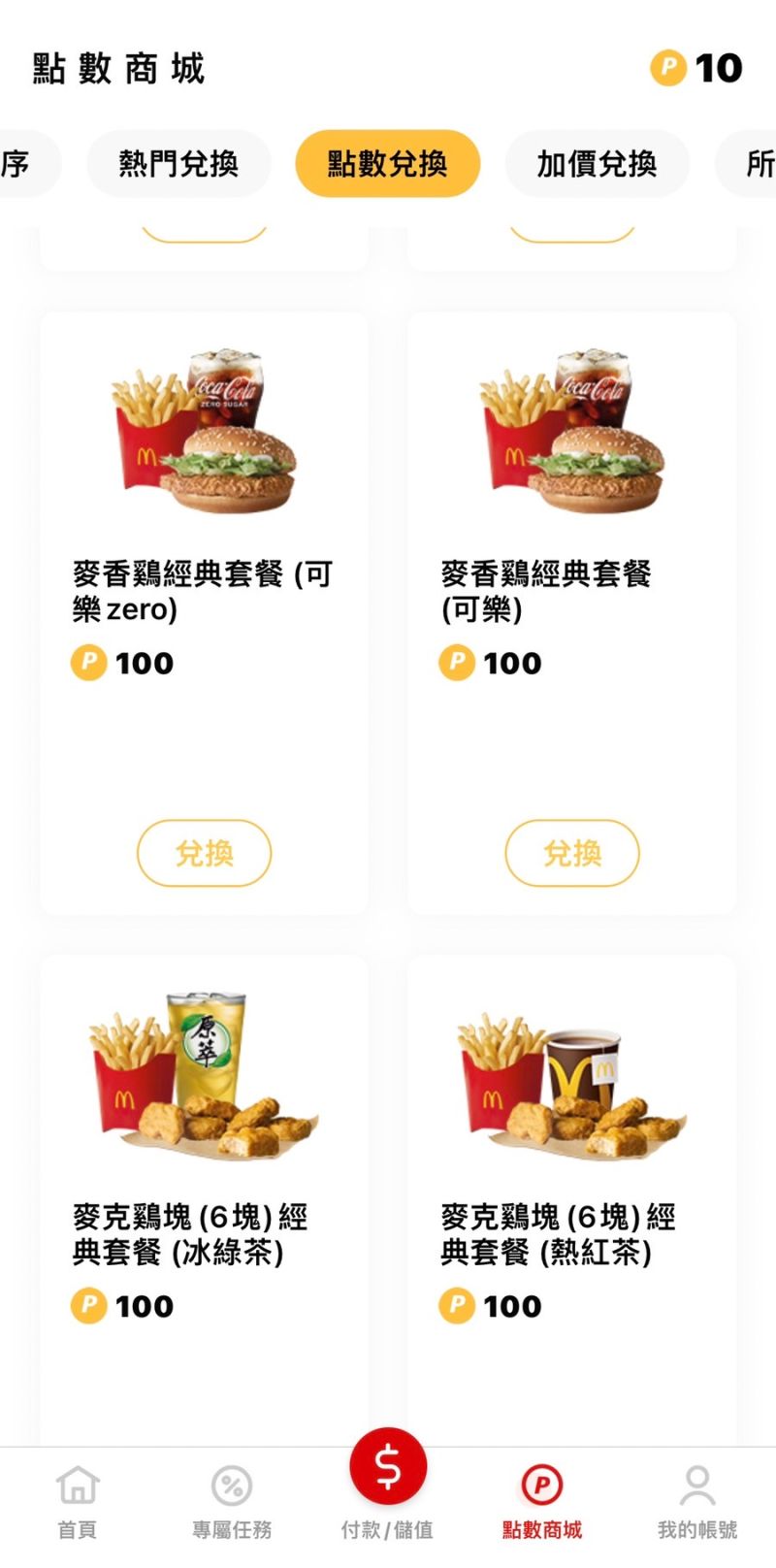 ▲麥當勞點數商城，可以兌換餐點。（圖／取自麥當勞APP）