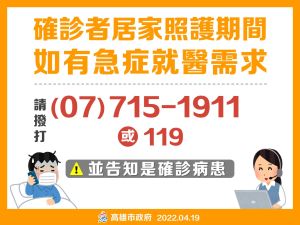 ▲確診者在居家照護期間有急症狀況，一定要熟記(07)7151911或119告知救護人員自己為確診個案，加快處理速度。(圖／高市府提供)