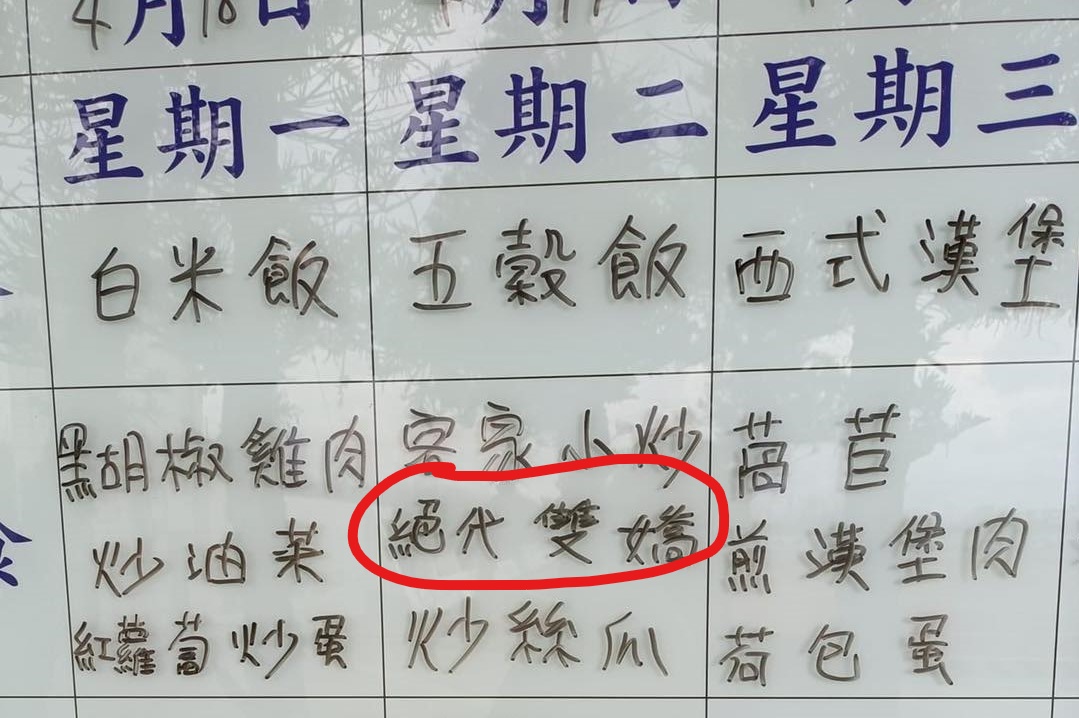 ▲「絕代雙嬌」讓原PO相當好奇，是什麼樣的料理。（圖／取自《爆廢公社》）