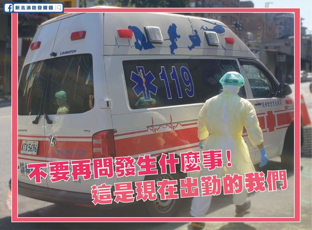 ▲新北消防救護人員說，這是疫情期間執勤的配備，除肩負協助確診患者送醫的任務，仍需負擔每天超過500件以上的緊急救護案件。（圖／擷取新北消防發爾麵）