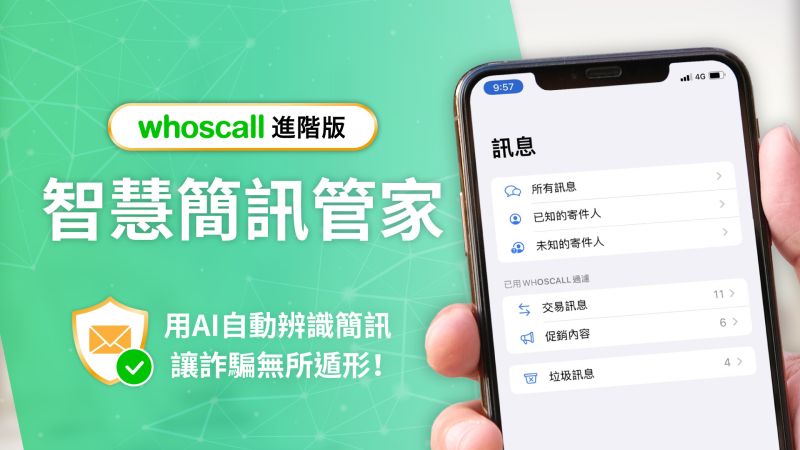 ▲Whoscall 進階版「智慧簡訊管家」自動過濾詐騙簡訊，確保自身加密資產安全性。(圖／廠商提供)