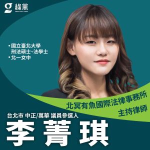 ▲綠黨提名「大麻律師」李菁琪參選台北市中正萬華區議員。（圖／翻攝自綠黨臉書）