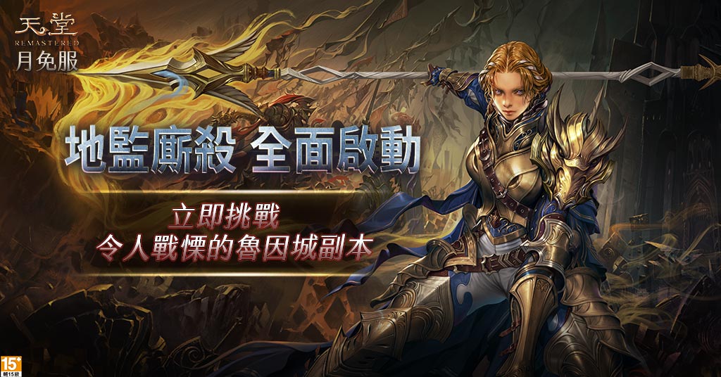 ▲《天堂月免R》4月20日大改版「魯因城」開放。（圖／遊戲橘子提供）