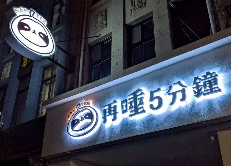 ▲Youtuber滴妹創立的手搖飲店「再睡5分鐘」已經邁入三週年，目前全台灣分店眾多。（示意圖／再睡5分鐘臉書）