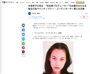 ▲水原希子揭發製作人性騷擾惡行。（圖／週刊文春）