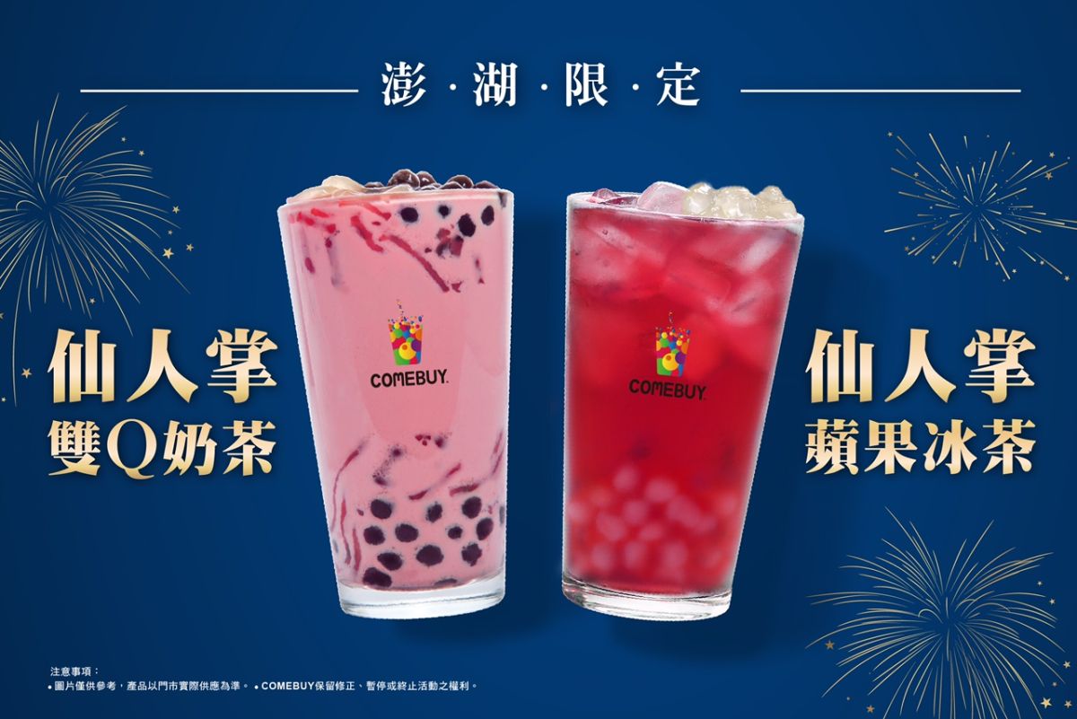 ▲澎湖限定「仙人掌雙Q奶茶」、「仙人掌蘋果冰茶」，花火節嚐鮮價連續67天喝到爆！（圖／品牌提供）