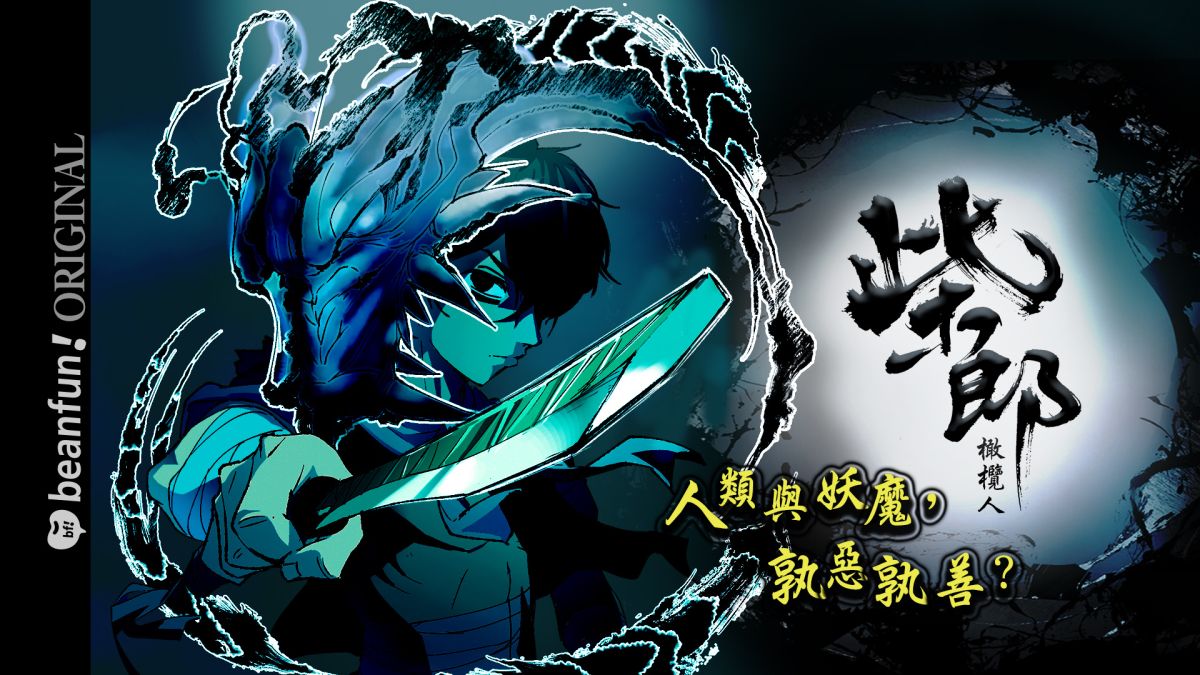 ▲武術漫畫大手橄欖人第一部商業作品《柴郎》。（圖／漫畫星提供）