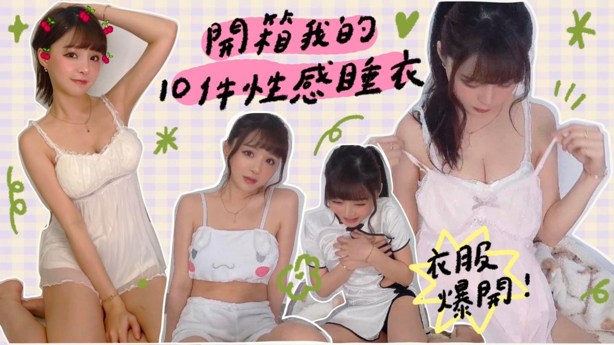 ▲元元開箱10件性感睡衣，讓粉絲快要噴鼻血。（圖／翻攝元元FB）