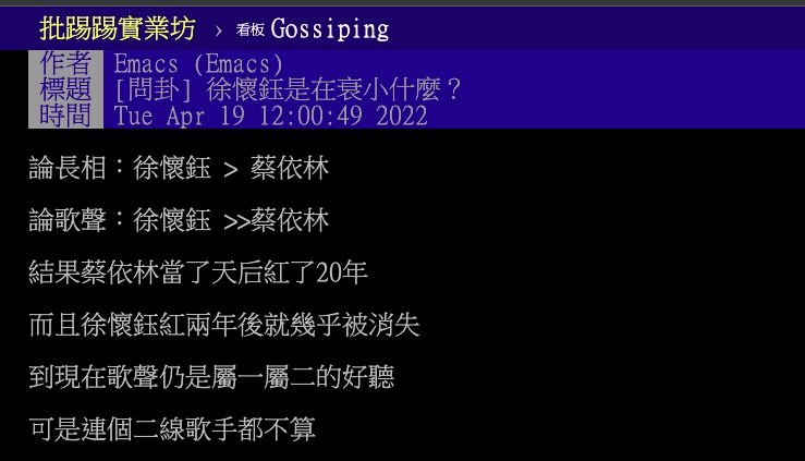 ▲網友疑惑詢問，為何徐懷鈺紅不過蔡依林。（圖／PTT）