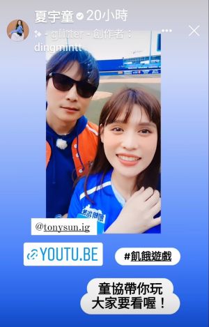 夏宇童 ▲孫協志與夏宇童同框放閃,互動自然。(圖/翻攝夏宇童IG)