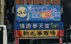 ▲韓國瑜過去「愛情產業發展說」，也被同間情趣用品店拿來當作活招牌。（圖/路上觀察學院）